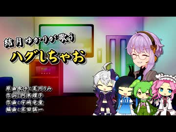 【CeVIOAI_カバー】アニメ ドラえもんより「ハグしちゃお」【結月ゆかり麗&その他の方々】