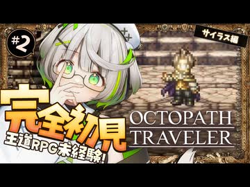 ┆ オクトラ ┆ さあ、推理の時間だ！ RPG初心者が挑むオクトパストラベラー ┆02 〖 初見実況 〗