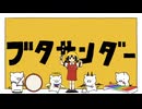 ブタサンダー　を　歌ってみた/フユネコ/ありがとう
