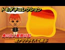 トモダチコレクション　超アップクイズで遊ぶ　島の住人観察日記　＃８７　【トモコレわくわく生活】