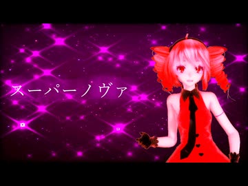 スーパーノヴァ/kaz feat.重音テト【MMD-MV】