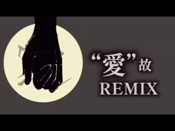 【ラップ投稿祭2026】"愛"故 Solo Remix / Proxy 【ニコラップ】