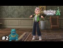 【ポケモンZA】ポケモンと共生する町、ミアレシティへようこそ！【生放送アーカイブ】＃２