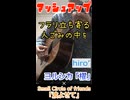 ヨルシカ｢櫂｣×｢波よせて｣マッシュアップラップ！