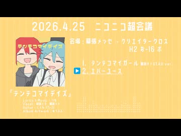ニコニコ超会議2026 2nd シングル 『テンテコマイデイズ』 XFD