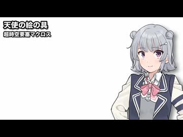 天使の絵の具 / 小春六花【SynthesizerVカバー】