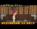 トモダチコレクション　夢を見る無限金庫編　お宝：金庫入手　島の住人観察日記　＃９７　【トモコレわくわく生活】