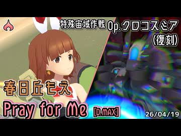 【アリスギア】春日丘もえ with supporter サンティ・ラナ  "Pray for Me" [D.MAX] 【Op.クロコスミア(復刻)】※通常プレイ/無編集