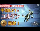 【極限攻略】平均Lv1＆ナッツ未使用でユルゲンを軽くいなす！オクトパストラベラー０