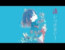 追いつけない！／初音ミク