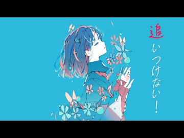 追いつけない！／初音ミク