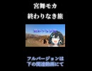 宮舞モカ/終わりなき旅のラスサビ