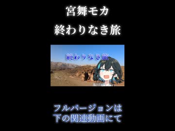 宮舞モカ/終わりなき旅のラスサビ