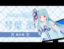 【✨モーション紹介✨】琴葉葵 DLC | Desktop Mate