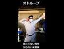 【ショート】オドループ【踊ってみた】
