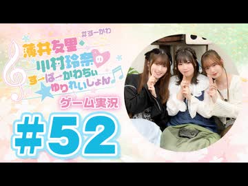 薄井友里・川村玲奈のすーぱーかわちぃ☆ゆりれいしょん＜ゲーム実況パート＞#52／ボクらのニンジャワールド