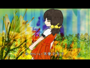 【植物ソング投稿祭2026】「きいろい百合(feat.歌愛ユキ)／新見凶犬」【ユリ】