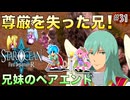 【SOFDR】#31 シスコンなヨシュアも形なしエンド！【スターオーシャン First Departure R】(ネタバレ注意)