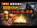 【警告】備蓄医療品の「期限切れ」が招く、3年後の死の足音　#今後少しの傷で亡くなる場合が散見される