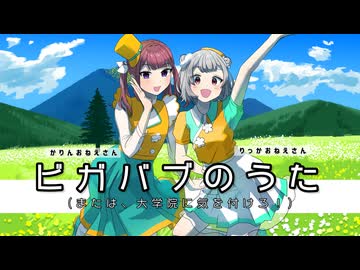 ビガバブのうた(または大学院に気をつけろ！) feat. 小春六花, 夏色花梨