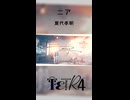 〈TETR4〉ニア / 夏代孝明〈歌ってみた〉