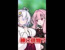 令和最新版 神への供物