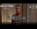 まさかのフリーランス化【The Elder Scrolls IV: Oblivion Remastered  実況プレイ】part19