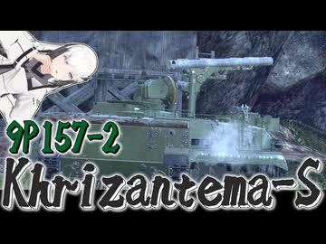 【WarThunder 陸SB】ソ連好きのcoefont実況　パート62（Khrizantema-S）