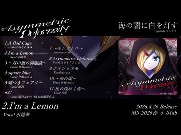 【M3-2026春】Asymmetric Deformity XFD Movie【海の闇に白を灯す】