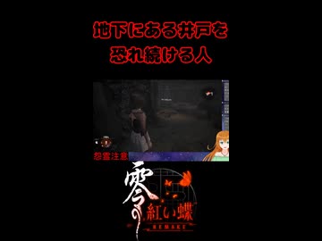 【零 ～紅い蝶～ REMAKE】地下にある井戸を恐れ続ける人【生放送切り抜きショート】
