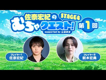 ＜トリックショット集＞【ゲスト・新木宏典】佐奈宏紀のむちゃクエスト! STAGE4 第1回 supported by ニコメン