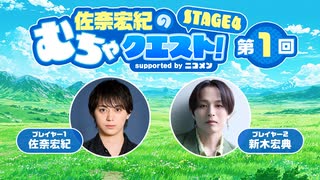 ＜トリックショット集＞【ゲスト・新木宏典】佐奈宏紀のむちゃクエスト! STAGE4 第1回 supported by ニコメン