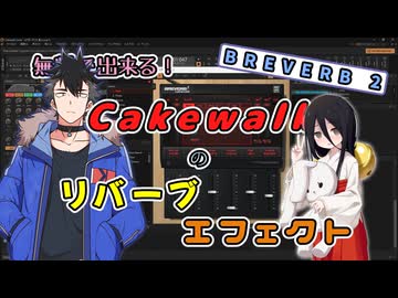 【DAW】無料で出来る！Cakewalkのリバーブエフェクト【BREVERB 2】