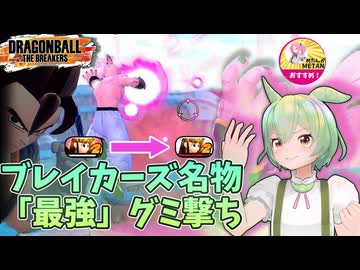 【DBTB】リハビリブレイカーズ！シーズン9がおわらねェ！！！のはグミ撃ちが強すぎるせいに決まってる【ずんだもん】【ドラゴンボールザブレイカーズ】