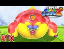 【実況】髭のおっさん、再び銀河に散る。『スーパーマリオギャラクシー2』part10