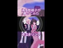 海外勢親子がモニタリング歌ってみた【cover/歌ってみた】
