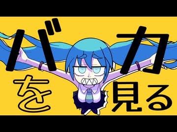 バカを見る feat. 初音ミク ‐キョーカイしき‐ / Honesty doesn't pay