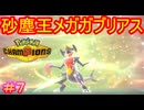 【Pokémon Champions＃7】メガガブリアスは砂下にて最強