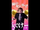 ヒカキンが歌う金玉ソング