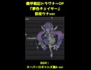 機甲戦記ドラグナーOP『夢色チェイサー』音街ウナver【ショート】