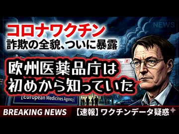 ◆EMA（欧州医薬品庁）は初めから知っていた「感染防止ワクチン」は最初から存在しなかった