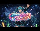 ピクセル・ステップ・パレード！ / 虹色画房 / feat.初音ミクV6
