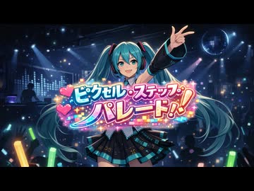 ピクセル・ステップ・パレード！ / 虹色画房 / feat.初音ミクV6