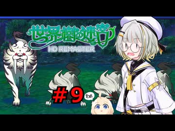 結月雫の世界樹の冒険 part９【世界樹の迷宮HD 1】