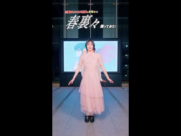 三菱 UFJ ニコス社員とトリィが「春裏々」を踊ってみた！