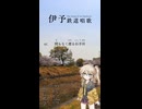 春日部つむぎ - 伊予鉄道唱歌 7番