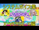 チュウニズムボイスよくばりセット(CHUNITHM X-VERSE-X編)