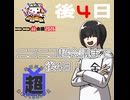 【超会議カウントダウン2026】超会議まで後4日！