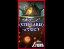 大ハーンってなに？【Stellaris1分動画祭】【琴葉葵】【VOICEROID実況】【VOICEROID解説】