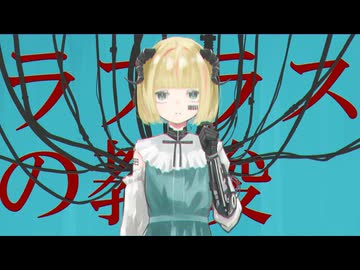 ラプラスの教唆／裏命
